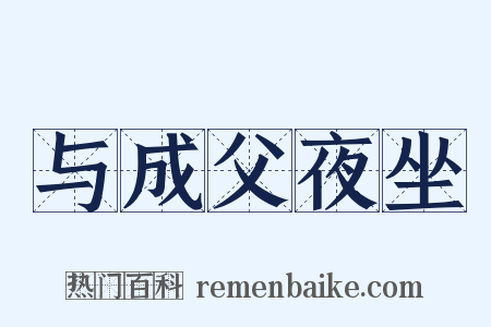 与成父夜坐是什么意思的图片